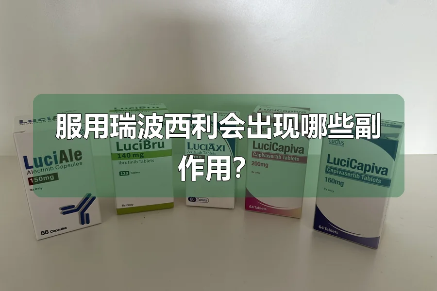 服用瑞波西利会出现哪些副作用？