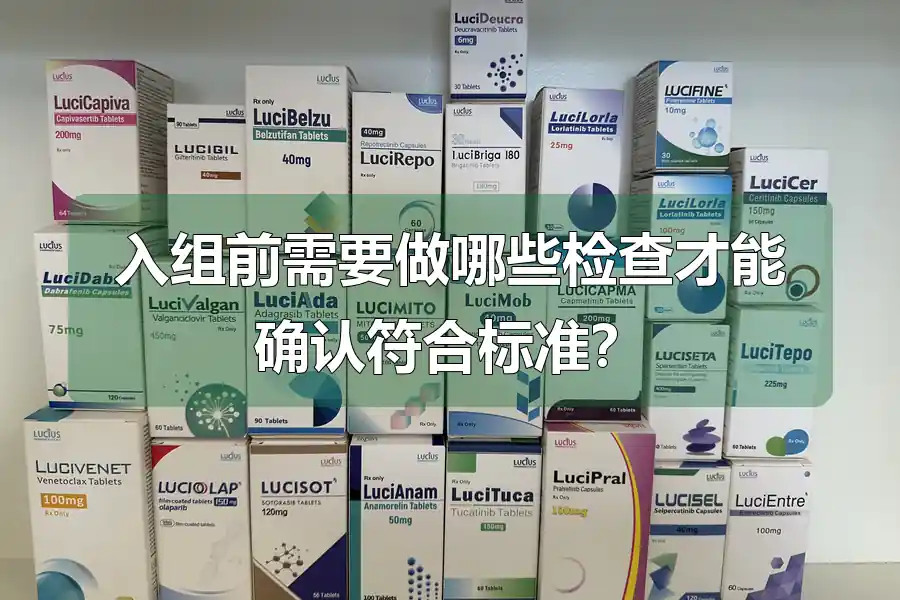 入组前需要做哪些检查才能确认符合标准?