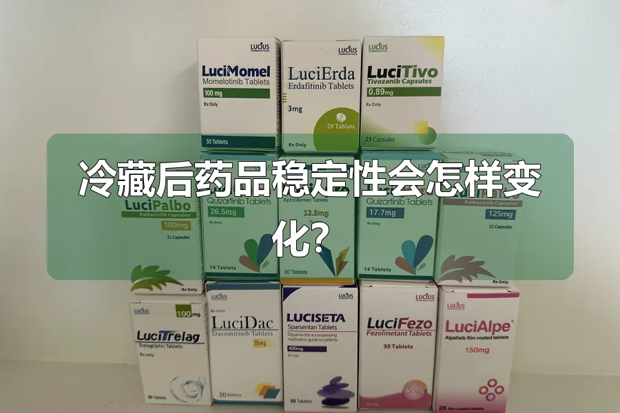 冷藏后药品稳定性会怎样变化?