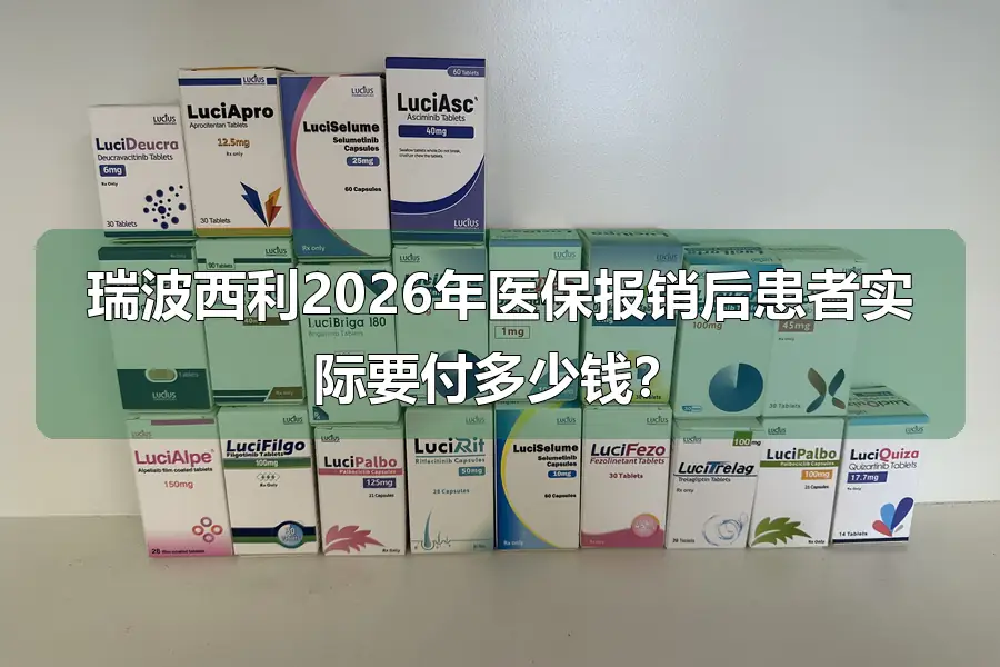 瑞波西利2026年医保报销后患者实际要付多少钱？