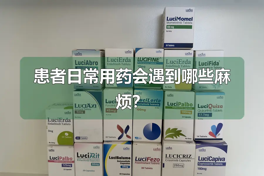 患者日常用药会遇到哪些麻烦?