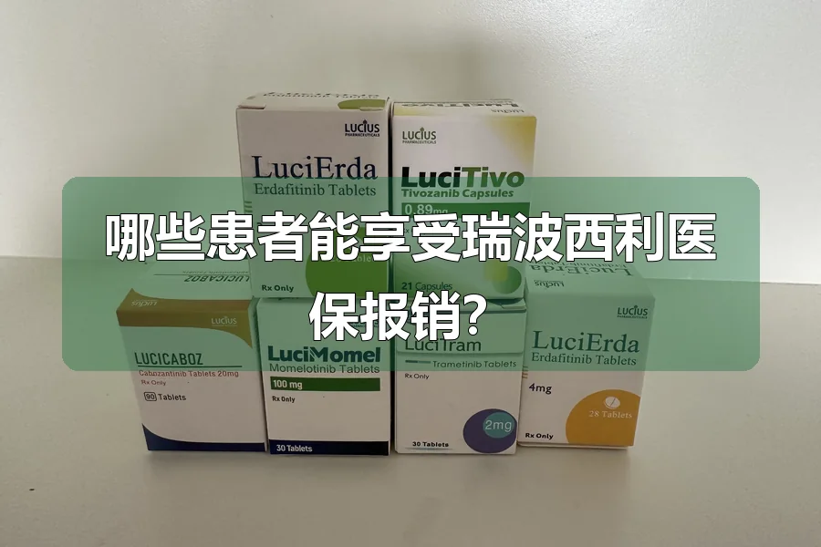 哪些患者能享受瑞波西利医保报销？